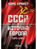 СССР и Източна Европа (1941–1989)