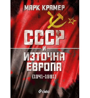 СССР и Източна Европа (1941–1989)