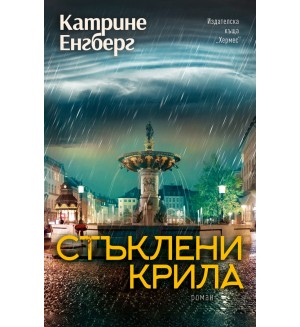 Стъклени крила