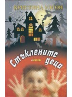 Стъклените деца