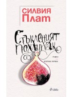 Стъкленият похлупак (Луксозно издание)
