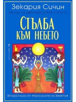 Стълба към небето (Хрониките на Земята 2)