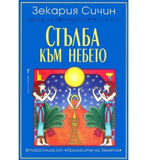 Стълба към небето (Хрониките на Земята 2)