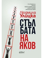 Стълбата на Яков