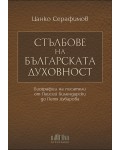 Стълбове на българската духовност. Биографии на писатели от Паисий Хилендарски до Петя Дубарова (твърда корица)