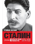 Сталин - том 1: Пътят към властта (1878 - 1928)