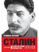 Сталин - том 1: Пътят към властта (1878 - 1928)