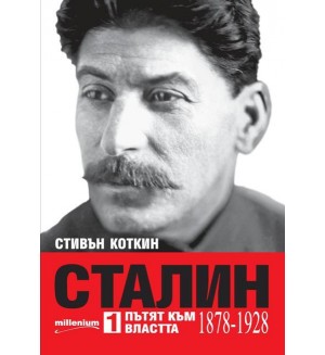 Сталин - том 1: Пътят към властта (1878 - 1928)