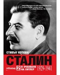 Сталин - том 2. В очакване на Хитлер (1929-1941)
