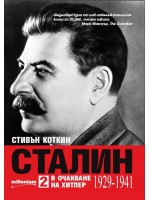 Сталин - том 2. В очакване на Хитлер (1929-1941)
