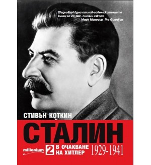 Сталин - том 2. В очакване на Хитлер (1929-1941)
