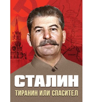 Сталин. Тиранин или спасител