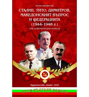 Сталин, Тито, Димитров, македонският въпрос и федерацията (1944 - 1948)