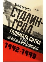 Сталинград. Голямата битка през очите на военен кореспондент - 1942 - 1943