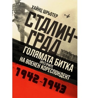 Сталинград. Голямата битка през очите на военен кореспондент - 1942 - 1943