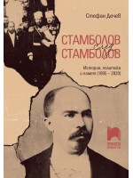 Стамболов след Стамболов. История, политика и памет (1895 – 2020)