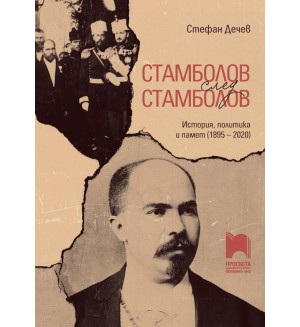 Стамболов след Стамболов. История, политика и памет (1895 – 2020)