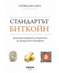 Стандартът Биткойн. Децентрализираната алтернатива на централното банкиране