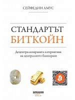 Стандартът Биткойн. Децентрализираната алтернатива на централното банкиране