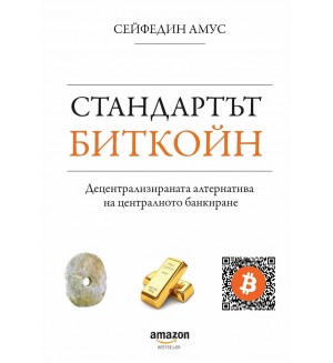 Стандартът Биткойн. Децентрализираната алтернатива на централното банкиране