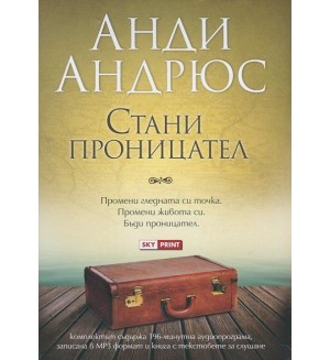 Стани проницател (комплект аудио програма + книга с текстовете за слушане)
