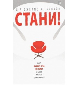 СТАНИ! Защо вашият стол ви убива и какво можете да направите