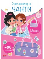 Стани дизайнер на чанти: Мода + 400 стикера