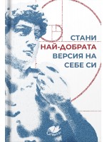 Стани най-добрата версия на себе си