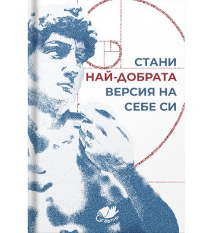 Стани най-добрата версия на себе си