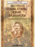 Стани, стани, юнак балкански (Скорпио)