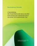Становища по тълкувателни дела на ВКС и по конституционни дела на Конституционния съд