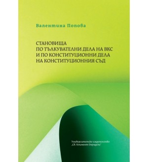 Становища по тълкувателни дела на ВКС и по конституционни дела на Конституционния съд