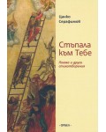 Стъпала към тебе. Поема и други стихотворения