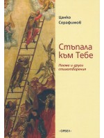 Стъпала към тебе. Поема и други стихотворения