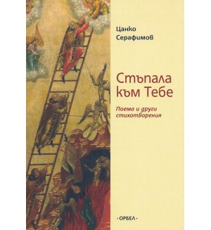 Стъпала към тебе. Поема и други стихотворения
