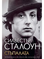 Стъпалата (Силвестър Сталоун)