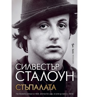 Стъпалата (Силвестър Сталоун)
