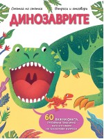 Стъпка по стъпка: Динозаврите