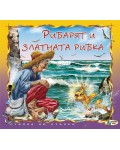 Стъпка по стъпка: Рибарят и златната рибка