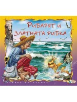 Стъпка по стъпка: Рибарят и златната рибка