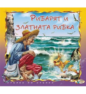 Стъпка по стъпка: Рибарят и златната рибка