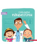 Стъпка по стъпка: Смелите пациенти