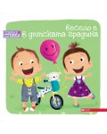 Стъпка по стъпка: Весело е в детската градина