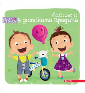 Стъпка по стъпка: Весело е в детската градина