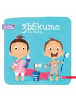 Стъпка по стъпка: Зъбките си мием