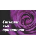 Стъпки към щастието Стъпки към щастието