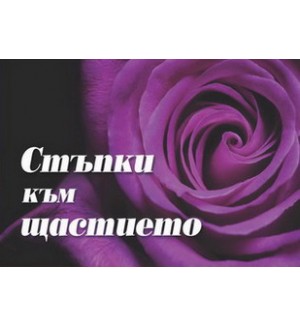 Стъпки към щастието