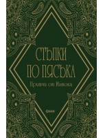 Стъпки по пясъка: Притчи от Изтока (Ново издание) Стъпки по пясъка: Притчи от Изтока (Ново издание)