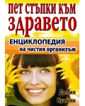 Пет стъпки към здравето: Енциклопедия на чистия организъм