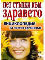 Пет стъпки към здравето: Енциклопедия на чистия организъм